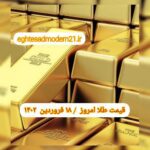 قیمت طلا ۱۸ فروردین ۱۴۰۲ | قیمت طلا امروز جمعه ۱۴۰۲/۱/۱۸