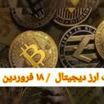 گزارش‌ بازارها گزارش قیمت ارزهای دیجیتال / جمعه 18 فروردین 1402