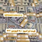 قیمت دلار ۱۸ فروردین ۱۴۰۲ | قیمت روز دلار و نرخ ارز امروز جمعه ۱۴۰۲/۱/۱۸