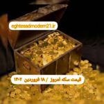 قیمت سکه ۱۸ فروردین ۱۴۰۲ | قیمت سکه امروز جمعه ۱۴۰۲/۱/۱۸