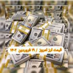 قیمت دلار ۱۹ فروردین ۱۴۰۲ | قیمت روز دلار و نرخ ارز امروز شنبه ۱۴۰۲/۱/۱۹