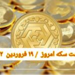 قیمت سکه ۱۹ فروردین ۱۴۰۲ | قیمت سکه امروز شنبه ۱۴۰۲/۱/۱۹