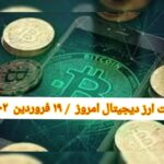 گزارش قیمت ارزهای دیجیتال / شنبه 19 فروردین 1402