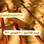 قیمت طلا ۱۹ فروردین ۱۴۰۲ | قیمت طلا امروز شنبه ۱۴۰۲/۱/۱۹