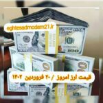 قیمت دلار ۲۰ فروردین ۱۴۰۲ | قیمت روز دلار و نرخ ارز امروز یکشنبه ۱۴۰۲/۱/۲۰