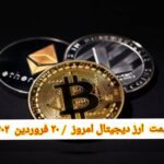 گزارش قیمت ارزهای دیجیتال / یکشنبه 20 فروردین 1402