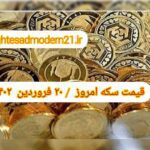 قیمت سکه ۲۰ فروردین ۱۴۰۲ | قیمت سکه امروز یکشنبه ۱۴۰۲/۱/۲۰