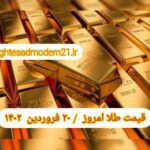 قیمت طلا ۲۰ فروردین ۱۴۰۲ | قیمت طلا امروز یکشنبه ۱۴۰۲/۱/۲۰