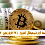 گزارش‌ بازارها گزارش قیمت ارزهای دیجیتال / سه شنبه 22 فروردین 1402
