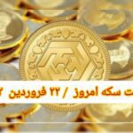 قیمت سکه ۲۲ فروردین ۱۴۰۲ | قیمت سکه امروز سه شنبه ۱۴۰۲/۱/۲۲