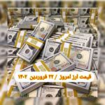 قیمت دلار ۲۲ فروردین ۱۴۰۲ | قیمت روز دلار و نرخ ارز امروز سه شنبه ۱۴۰۲/۱/۲۲