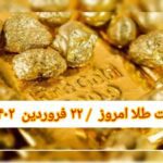 قیمت طلا ۲۲ فروردین ۱۴۰۲ | قیمت طلا امروز سه شنبه ۱۴۰۲/۱/۲۲