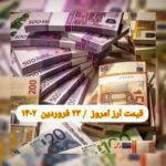 قیمت دلار ۲۳ فروردین ۱۴۰۲ | قیمت روز دلار و نرخ ارز امروز چهارشنبه ۱۴۰۲/۱/۲۳