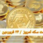 قیمت سکه ۲۳ فروردین ۱۴۰۲ | قیمت سکه امروز چهارشنبه ۱۴۰۲/۱/۲۳