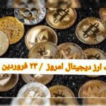 گزارش قیمت ارزهای دیجیتال / چهارشنبه 23 فروردین 1402