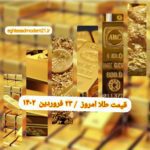 قیمت طلا ۲۳ فروردین ۱۴۰۲ | قیمت طلا امروز چهارشنبه ۱۴۰۲/۱/۲۳