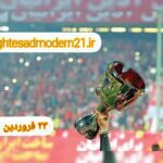 مسیر قهرمانی برای کدام تیم راحتر است؟ / 23 فروردین 1402