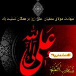 شهادت مولای متقیان حضرت علی ابن ابیطالب (ع) بر تمام شیعیان عالم تسلیت باد. / 23 فروردین 1402