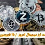 گزارش قیمت ارزهای دیجیتال / جمعه 25 فروردین 1402