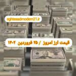 قیمت دلار ۲۵ فروردین ۱۴۰۲ | قیمت روز دلار و نرخ ارز امروز جمعه ۱۴۰۲/۱/۲۵