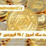 قیمت سکه ۲۵ فروردین ۱۴۰۲ | قیمت سکه امروز جمعه ۱۴۰۲/۱/۲۵
