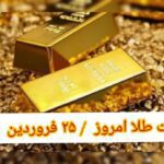 قیمت طلا ۲۵ فروردین ۱۴۰۲ | قیمت طلا امروز جمعه ۱۴۰۲/۱/۲۵