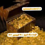 قیمت سکه ۲۶ فروردین ۱۴۰۲ | قیمت سکه امروز شنبه ۱۴۰۲/۱/۲۶