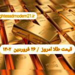 قیمت طلا ۲۶ فروردین ۱۴۰۲ | قیمت طلا امروز شنبه ۱۴۰۲/۱/۲۶