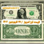 قیمت دلار ۲۷ فروردین ۱۴۰۲ | قیمت روز دلار و نرخ ارز امروز یکشنبه ۱۴۰۲/۱/۲۷