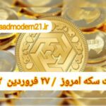 قیمت سکه ۲۷ فروردین ۱۴۰۲ | قیمت سکه امروز یکشنبه ۱۴۰۲/۱/۲۷