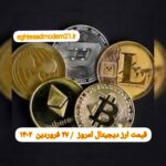 قیمت بیت کوین و ارز‌های دیجیتال امروز یکشنبه ۲۷ فروردین ۱۴۰۲