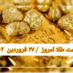قیمت طلا ۲۷ فروردین ۱۴۰۲ | قیمت طلا امروز یکشنبه ۱۴۰۲/۱/۲۷