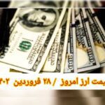 قیمت دلار ۲۸ فروردین ۱۴۰۲ | قیمت روز دلار و نرخ ارز امروز دوشنبه ۱۴۰۲/۱/۲۸