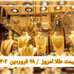 قیمت طلا ۲۸ فروردین ۱۴۰۲ | قیمت طلا امروز دوشنبه ۱۴۰۲/۱/۲۸