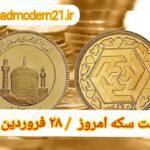 قیمت سکه ۲۸ فروردین ۱۴۰۲ | قیمت سکه امروز دوشنبه ۱۴۰۲/۱/۲۸