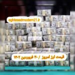 قیمت دلار ۳۰ فروردین ۱۴۰۲ | قیمت روز دلار و نرخ ارز امروز چهارشنبه ۱۴۰۲/۱/۳۰