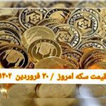 قیمت سکه ۳۰ فروردین ۱۴۰۲ | قیمت سکه امروز چهارشنبه ۱۴۰۲/۱/۳۰