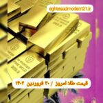 قیمت طلا ۳۰ فروردین ۱۴۰۲ | قیمت طلا امروز چهارشنبه ۱۴۰۲/۱/۳۰