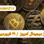 قیمت بیت کوین و ارز‌های دیجیتال امروز پنجشنبه ۳۱ فروردین ۱۴۰۲
