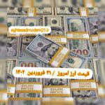 قیمت دلار ۳۱ فروردین ۱۴۰۲ | قیمت روز دلار و نرخ ارز امروز پنجشنبه ۱۴۰۲/۱/۳۱