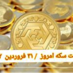 قیمت سکه ۳۱ فروردین ۱۴۰۲ | قیمت سکه امروز پنجشنبه ۱۴۰۲/۱/۳۱