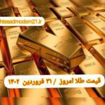 قیمت طلا ۳۱ فروردین ۱۴۰۲ | قیمت طلا امروز پنجشنبه ۱۴۰۲/۱/۳۱