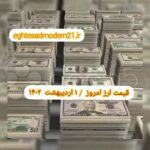 قیمت دلار ۱ اردیبهشت ۱۴۰۲ | قیمت روز دلار و نرخ ارز امروز جمعه ۱۴۰۲/۲/۱