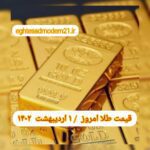 قیمت طلا ۱ اردیبهشت ۱۴۰۲ | قیمت طلا امروز جمعه ۱۴۰۲/۲/۱