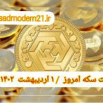 قیمت سکه ۱ اردیبهشت ۱۴۰۲ | قیمت سکه امروز جمعه ۱۴۰۲/۲/۱