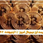قیمت بیت کوین و ارز‌های دیجیتال امروز جمعه ۱ اردیبهشت ۱۴۰۲
