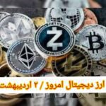 قیمت بیت کوین و ارز‌های دیجیتال ۲ اردیبهشت ۱۴۰۲ اعلام شد