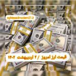 قیمت دلار ۲ اردیبهشت ۱۴۰۲ | قیمت روز دلار و نرخ ارز امروز شنبه ۱۴۰۲/۲/۲
