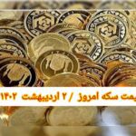 قیمت سکه ۲ اردیبهشت ۱۴۰۲ | قیمت سکه امروز شنبه ۱۴۰۲/۲/۲