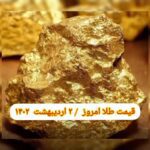 قیمت طلا ۲ اردیبهشت ۱۴۰۲ | قیمت طلا امروز شنبه ۱۴۰۲/۲/۲
